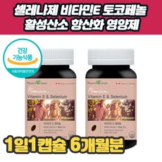 셀레나제 비타민E 토코페놀 활성산소 스트레스 영양제 중년 여성 건강 보조제 활력 항산화
