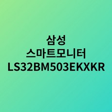 [스마트모니터 LS32BM503EKXKR] 삼성 스마트모니터 M5 화이트 2022년형