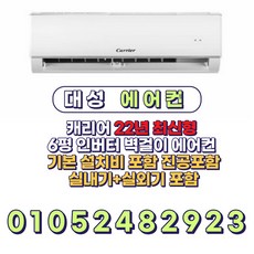 캐리어 벽걸이 인버터 6평 에어컨 실외기포함가 22년 최신형