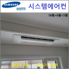삼성 가정용시스템에어컨 3대 I 천장형 무풍, 천장형 아파트시스템 [실내기 3대 / 실외기 4마력]