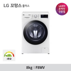 LG 트롬 드럼세탁기 꼬망스 플러스 8KG F8WV 화이트