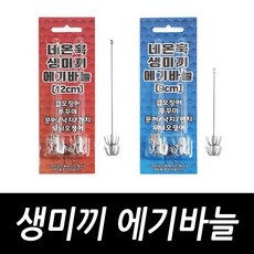 [싸가지피싱] 네온훅 생미끼 에깅바늘 에기 두족류 생미끼채비 바늘