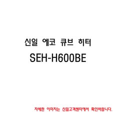 SEH-H600BE 신일 에코 큐브 히터(베이지)/DS