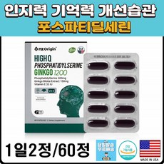 공시생영양제 건망증 포스타딜세린 혈행 고함량 기억력개선 미국산 직수입 건강기능식품포스파티딜세린, 1개, 상세페이지참조
