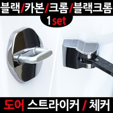 카템 포터2 도어스트라이커, 5.블랙 도어체커, 1세트