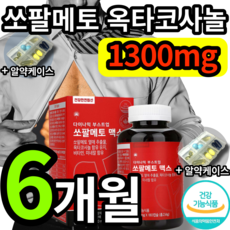 쏘팔메토 옥타코사놀 1300mg 식약처 인증 식약청 인정 소팔 매트 메트 메토 매토 쏘팔 코사눌 옥타 오타 코사놀 고함량 영양제 건강기능식품 남성 갱년기 남자 전립선 알약케이스, 1개 (40900원 할인), 180정 (6개월 분)
