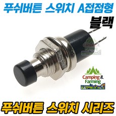 PBS-110 푸쉬버튼 스위치 2핀 OFF-(ON)형 A접점(블랙)