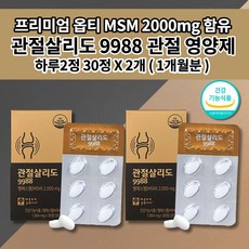관절살리도 9988 msn 손가락 손목 무릎 안쪽 허리 어깨 관절 통증 염증 감소 아플때 먹는 연골 재생 근육 인대 건강 에 좋은 식품 옵티 엠에스엠 MSM 100 영양제 30정, 2개