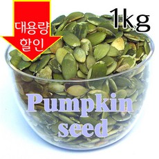 베이킹파티 호박씨 1kg pumpkin seed