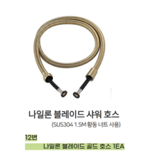 2TEC 녹물제거 샤워기 잔류염소 제거 필터내장형 샤워헤드 5종 1년세트, 12. 나일론 블레이드 샤워호스 골드