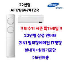 22년 삼성전자 Q9000 2in1 멀티형에어컨 냉방 AF17B6474TZR 17평 수도권설치 실외기포함 설치비별도, AF17B6474TZR 2in1 17평 3등급