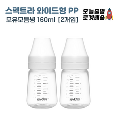 스펙트라 유축기 모유모음병 3개입 세트 (그린맘사이즈 스펙트라젖병사이즈), 와이드형 모유모음병(160ml x 2개입)