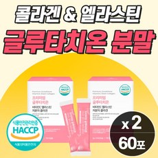 프리미엄 장용성 글루타치온 가루 스틱 분말 인지질 장용성 분말 환원형 해썹 인증 부스터 비타민c 저분자 콜라겐 석류 모로 오렌지 화이트 토마토 엘라스틴 중성지방 먹는 파우더, 2개