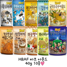 길림양행 바프 HBAF 아몬드40g 10종: 허니버터 와사비 군옥수수 인절미 쿠키앤크림 흑임자 마늘빵 청양마요 카라멜 김맛