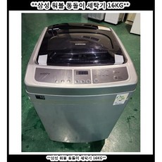 (중고)삼성워블통돌이세탁기16KG