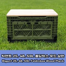 빅앤트 25 48 59L 폴딩박스 상판 [big ant], 59리터_고무나무_상판