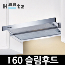 하츠 I60(구H60) 슬림형후드 렌지후드 알루미늄필터