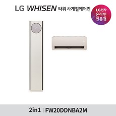 [LG전자공식인증점][기본설치비무료] 휘센 2in1 오브제컬렉션 타워 사계절에어컨 FW20DDNBA2M (매립배관/동배관), 폐가전수거없음