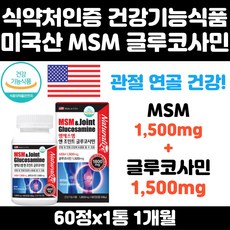 미국산 건강기능식품 글루코사민 엠에스엠 MSM 녹색잎홍합추출분말 상어연골분말 관절 연골 인대 건강 왼쪽무릎 관절 중년 남자 여자 부모님 무릎 무릅 어깨