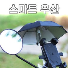 데일리쇼핑 <당일출고> 오토바이 미니 우산 햇빛가리개 거치대 외부용 선쉐이드 휴대폰 방수 장마 비 배달 대행 전동킥보드 전기자전거 용품, 블랙(낱개1개)