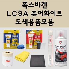 폭스바겐 LC9A 퓨어화이트 주문 자동차 붓펜 카페인트 도색 스프레이 퍼티 컴파운드 차량용, 폭스바겐:프라이머(모비스)