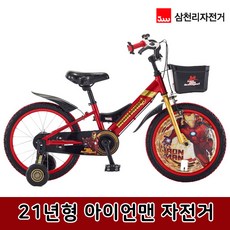 2021 삼천리 아이언맨 자전거 16인치 18인치, 완조립