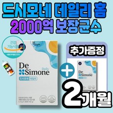 드시모네 데일리 고함량 유산균 2000억 보장균수 국내 유일 장 면역 식약처 개별인정 정상적인 면역기능 아연 프리바이오틱스 프락토올리고당 드시모내 생균 멜라트리약통이벤트, 2개(1개월+1개월)