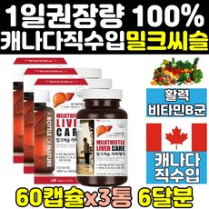 밀크시슬 실리마린 밀크씨슬 간 에좋은 영양제 3통 간건강 비타민b 비타민 캐나다 산 효과 리버 맥스 간영양제 보조제 프리미엄 파워 40대 마린 60대 직구 중년 대용량 홈쇼핑