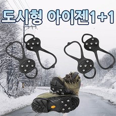겨울철 위험한 낙상사고 방지를 위한~비엘라 도시형 아이젠 1+1, 도시형아이젠 1+1