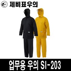 제비표우의 업무용우의 SI-203 작업용 우비