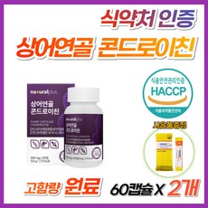 식약처 HACCP 해썹 인증 미국산 상어연골 콘드로이친 황산 연골 관절 우슬 강황 버드나무 추출 분말 콘드라친 콩드로이친 콘드루이친 콩드라이친 콘드리친 콘드로이천 콘도리친 콘드이친, 2개, 60캡슐 (1개월분)