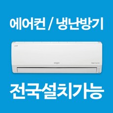 LG 휘센 벽걸이 에어컨 냉난방기 인버터 6평 7평 9평 11평 13평 16평 전국설치가능 / 실외기포함 / 설치비별도 / 빠른설치, [냉방전용] 6평 SQ06BCAWBS