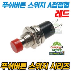 PBS-110 푸쉬버튼 스위치 2핀 OFF-(ON)형 A접점(레드)
