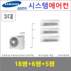 삼성 시스템에어컨 3대 I 천장형 가정용시스템, 아파트 단독주택 [서울 경기 인천 충청지역 판매설치점]