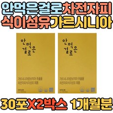 안먹은걸로 가르시니아 차전자피 식이섬유 체지방감소 녹차 유산균 다시마 프락토올리고당 체중감소 배변활동원활 콜레스테롤 뱃살 내장지방 복부지방 빼는법 40대 50대 여성 남성 다이어트