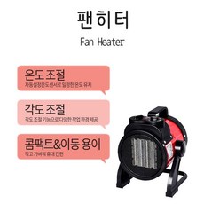 청사기공 현장용 팬히터 온도조절형히터 각도조절히터 자동센서 온도조절형 팬히터 난방용팬히터 3단계 파워모드 2kw 3kw 캠핑용히터