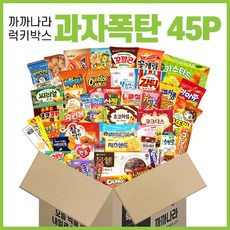 까까나라 과자 간식 랜덤 럭키박스 과자폭탄 45p 선물세트, 1box, 과자폭탄 럭키박스