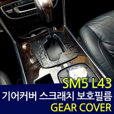 뉴SM5 라구나 (L43) 카본 기어커버 데칼스티커, 악어가죽