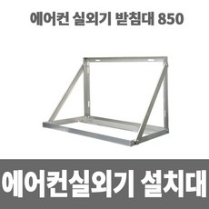 에어컨실외기거치대 850실외기받침대실외기설치대알루미늄 소방아재