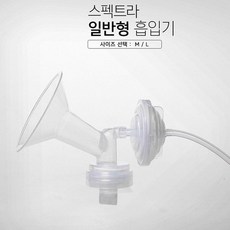스펙트라 프리미엄 흡입기 전동식 싱글 전동유축기, 투명, 깔때기.에어호스.헤드.역류방지기
