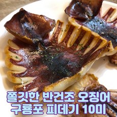 쫄깃한 구룡포 반건조 오징어 피데기 10미, 1200-1300kg