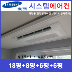 삼성 가정용시스템에어컨 4대 I 천장형 I 경기, 천장형 아파트시스템 [실내기 4대 / 실외기 5마력]