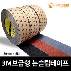 3M 논슬립테이프 보급형 미끄럼방지 (50mm*5M)