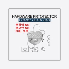 샤넬 하트백 라지 스몰 보호필름, 하트백라지