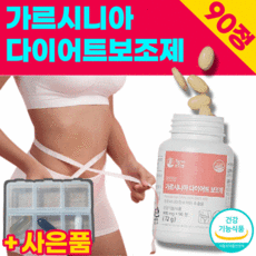 효과좋은 가르시니아 캄보지아 다이어트 보조제 뱃살 팔뚝살 얼굴살 턱살 붓기 빼기 체지방 감소 도움 단기 단기간 탄수화물 지방합성억제 차단 가르니시아 가르시아나 캄보디아 90정