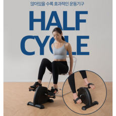 홈트 Half cycle 전참시 미니 저소음 실내자전거 여자 남자 케겔 허벅지 근육 하체 근력 운동