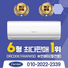 2022년 캐리어 인버터 벽걸이 에어컨 DRCD061FAWWSD 6평/8평/10평/13평/16평 실외기포함 설치비별도 수도권설치, DRCE081FAWWSD