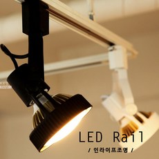 인라이프조명 블랙 전구 LED 볼등 소켓 파30레일등 카페 레일등 전구별매
