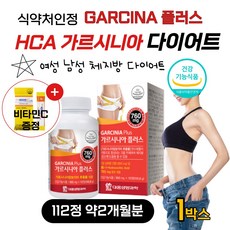 단기간 고함량 HCA 가르시니아 탄수화물커트 가루 시아 캄보디아 40대 50대 60대 중년 여자 남자 급찐살 과체중 뱃살 빼기 다이어트 알약 보조제 건강기능식품 비타민C 무료증정, 112정 1병 약2개월