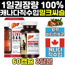 밀크시슬 실리마린 밀크씨슬 간 에좋은 영양제 맥스 효과 간건강 비타민 리버 캐나다 산 비타민b 간영양제 보조제 프리미엄 프로 골드 중년 노인 마린 홈쇼핑 케어 직구 60대 40대